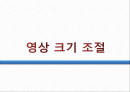영상크기조절 1페이지