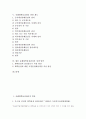 유해화학물질관리의 변천, 유해화학물질관리와 GHS, 유해화학물질관리와 내분비계장애물질관리, 가정의 유해화학물질관리 사례, 유해화학물질관리 관련 제도, 향후 유해화학물질관리의 정책 방안 분석 2페이지