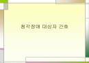[간호학]성인간호학-청각장애 대상자 간호 2페이지