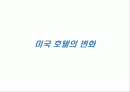 미국호텔변화 1페이지
