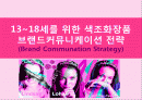 10대를 위한 색조화장품 브랜드 커뮤니케이션 전략 1페이지