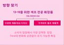 10대를 위한 색조화장품 브랜드 커뮤니케이션 전략 13페이지