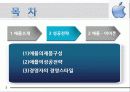 애플(APPLE) 소개 및 성공전략 아이폰 3페이지