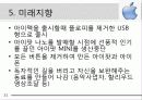 애플(APPLE) 소개 및 성공전략 아이폰 31페이지