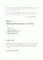 VPN(Virtual Private Network: 가상사설망) 3페이지