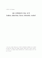 컴퓨터와 응용 - 5개 검색엔진의 비교 분석 1페이지