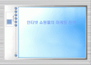 인터넷 쇼핑몰의 마케팅 전략 1페이지