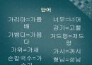 강원도의 방언과 표준어 - 초등5년 과제물 4페이지