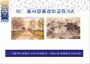 풍경화에 나타난  동서양의 관찰방법의 차이 [교육자료] 19페이지