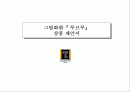 (주)신산디앤알-그림화환(루브루) 상품제안서 1페이지