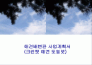  (크린펫 애견 토일렛) 애견배변판 사업계획서 1페이지