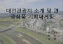 대전관광지 소개 및 관광상품  1페이지