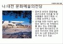 대전관광지 소개 및 관광상품  25페이지
