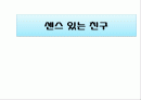 삼성SENSE 센스 광고전략기획서 1페이지