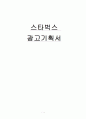 스타벅스 STARBUCKS 광고전략기획서 1페이지