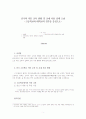중국의 작문 교육 현황 및 교재 사용 실태 고찰 - 고등학교와 대학교의 경우를 중심으로 1페이지
