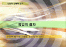 창업에 필요한 기관 1페이지