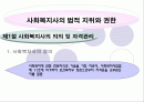 사회 복지사의 법적지위와 권리구제 2페이지