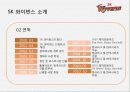 SK와이번스 스포츠마케팅사례분석및 마케팅전략제안(담당자 인터뷰포함) 5페이지
