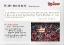 SK와이번스 스포츠마케팅사례분석및 마케팅전략제안(담당자 인터뷰포함) 9페이지