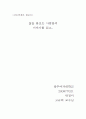 [의약학] 삶을 돌보는 사람들의 이야기  1페이지