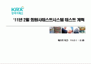 한국거래소 11년 2월 회원사테스트시스템 테스트 계획 1페이지