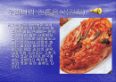 우리나라의 전통음식 - 발표과제 1페이지