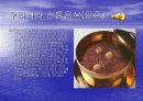 우리나라의 전통음식 - 발표과제 5페이지
