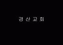 이은석 경산교회ppt 4페이지
