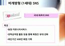 SNS 트위터와 싸이월드 한계점과 새로운 전략 7페이지