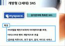 SNS 트위터와 싸이월드 한계점과 새로운 전략 9페이지