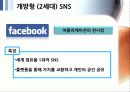 SNS 트위터와 싸이월드 한계점과 새로운 전략 10페이지