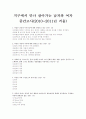 (조선대, 안영준)2012년 2011년 여름 및 겨울 지구에서 만나 살아가는 남자와 여자 총정리 및 중간고사  기말고사 85페이지