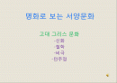 명화로 보는 서양문화-그리스문화 1페이지