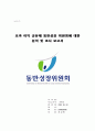 초과 이익 공유제 동반성장 위원회에 대한 분석 및 조사 보고서 1페이지