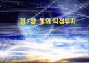 해외 직접투자 발표 1페이지