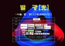 축제이벤트론 레포트 A+ (빛축제-발광[光] light축제기획서 ppt발표용)  9페이지