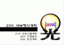 축제이벤트론 레포트 A+ (빛축제-발광[光] light축제기획서 ppt발표용)  18페이지
