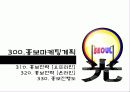 축제이벤트론 레포트 A+ (빛축제-발광[光] light축제기획서 ppt발표용)  32페이지