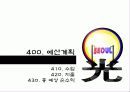 축제이벤트론 레포트 A+ (빛축제-발광[光] light축제기획서 ppt발표용)  36페이지