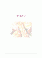 [경영학]외식창업 연습 1페이지