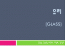 유리(glass)의 특성과 건축에서의 반영 1페이지
