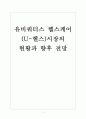 [U-헬스]유비쿼터스 헬스케어 시장 현황과 향후 전망 보고서 1페이지