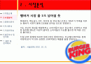 A+ 버거킹이 우리나라에서 실패한이유  버거킹, 맥도날드, 롯데리아, 버거킹실패, 버거킹비교, 패스트푸드, 버거킹실패이유, 패스트푸드점비교  7페이지