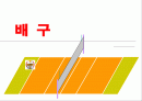 교육실습 배구 수업자료 1페이지