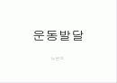 운동발달  63페이지