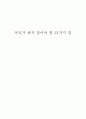 부모가 하지 말아야할 21가지 말 1페이지