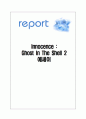 이노센스 공각기동대 2 전뇌화의 문제와 다양한 활용 1페이지