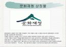 문화체육관광부,+문화재청 30페이지