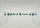 발해의+통치조직과+문화 1페이지